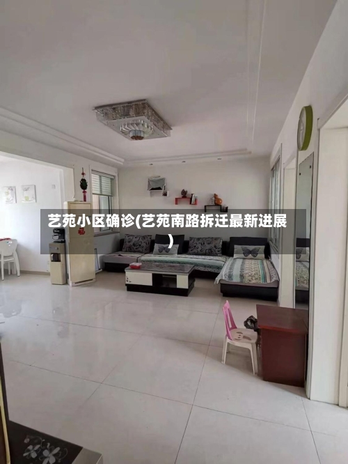 艺苑小区确诊(艺苑南路拆迁最新进展)