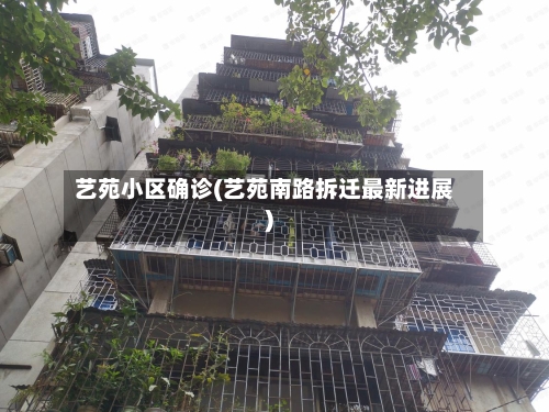 艺苑小区确诊(艺苑南路拆迁最新进展)-第2张图片