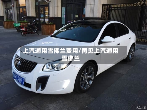 上汽通用雪佛兰费用/再见上汽通用雪佛兰-第2张图片