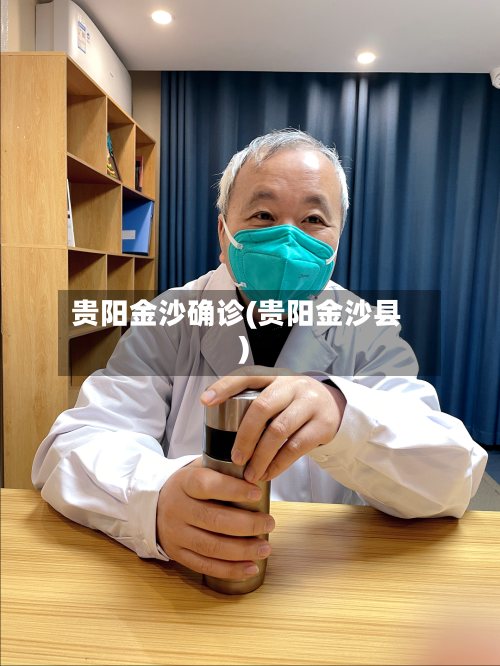 贵阳金沙确诊(贵阳金沙县)