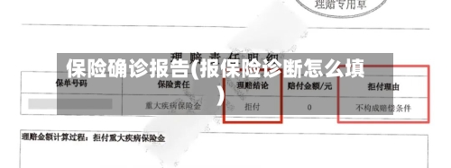 保险确诊报告(报保险诊断怎么填)-第2张图片