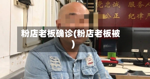 粉店老板确诊(粉店老板被)-第2张图片