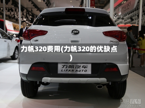 力帆320费用(力帆320的优缺点)