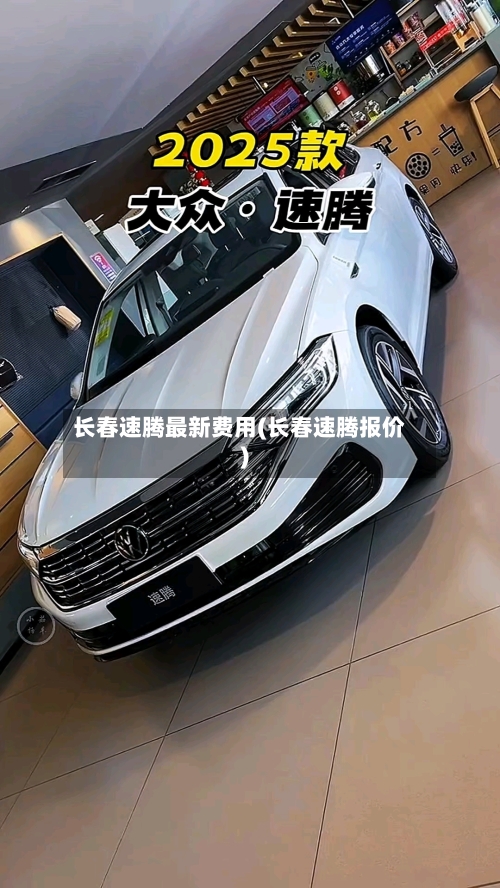长春速腾最新费用(长春速腾报价)