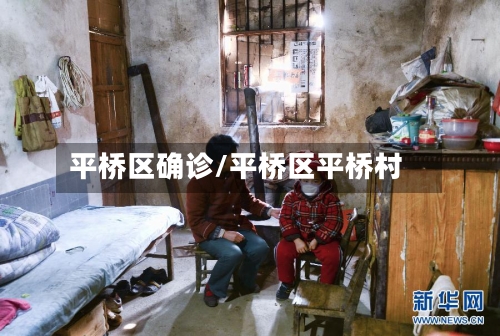 平桥区确诊/平桥区平桥村