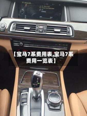 【宝马7系费用表,宝马7系费用一览表】-第2张图片