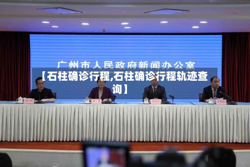 【石柱确诊行程,石柱确诊行程轨迹查询】-第2张图片