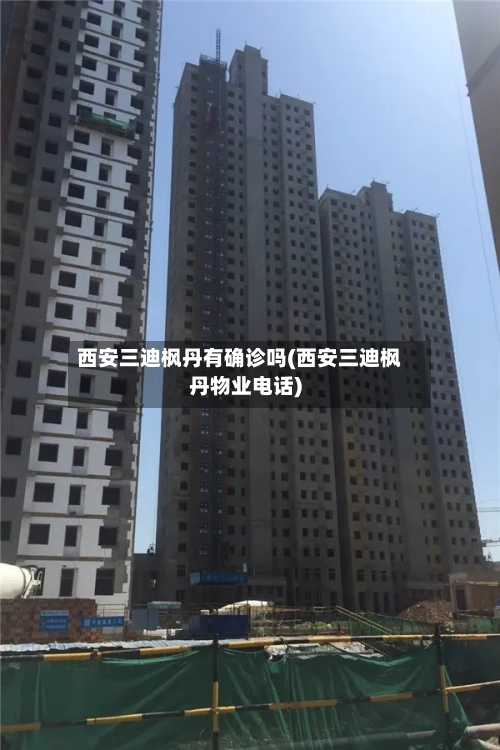 西安三迪枫丹有确诊吗(西安三迪枫丹物业电话)