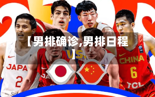 【男排确诊,男排日程】-第3张图片