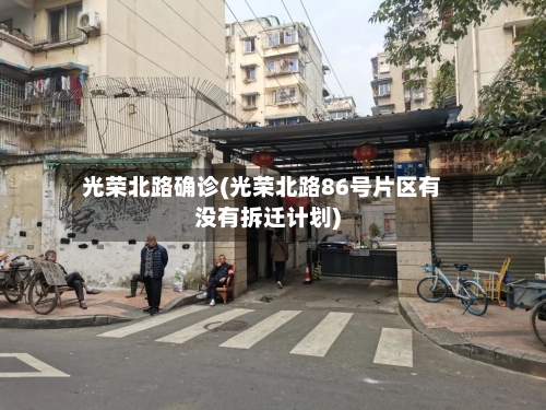 光荣北路确诊(光荣北路86号片区有没有拆迁计划)