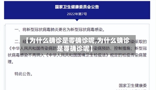【为什么确诊是零确诊呢,为什么确诊是零确诊呢】