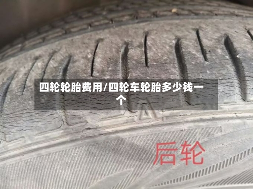 四轮轮胎费用/四轮车轮胎多少钱一个