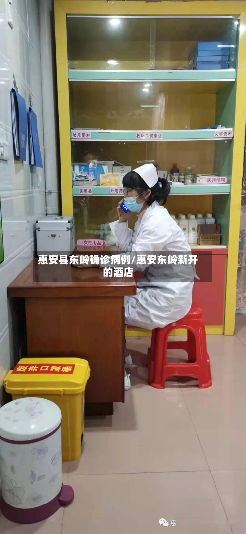 惠安县东岭确诊病例/惠安东岭新开的酒店