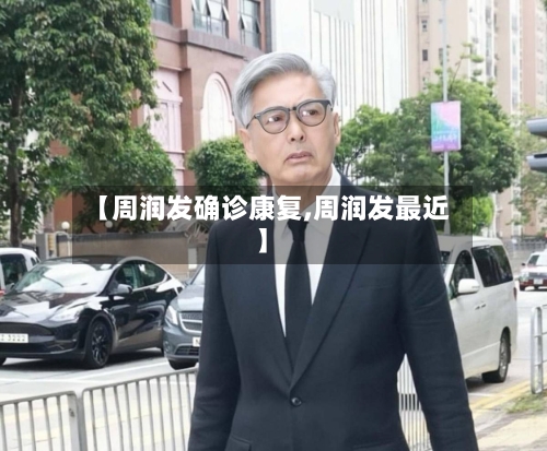 【周润发确诊康复,周润发最近】-第2张图片