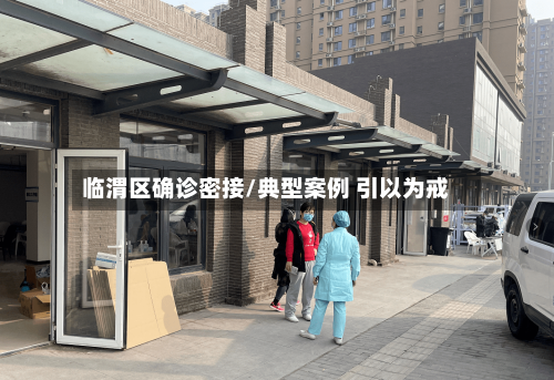 临渭区确诊密接/典型案例 引以为戒-第2张图片