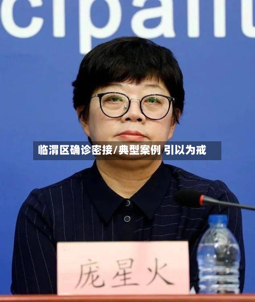 临渭区确诊密接/典型案例 引以为戒