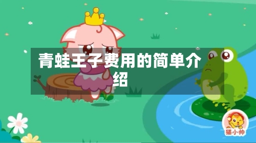 青蛙王子费用的简单介绍