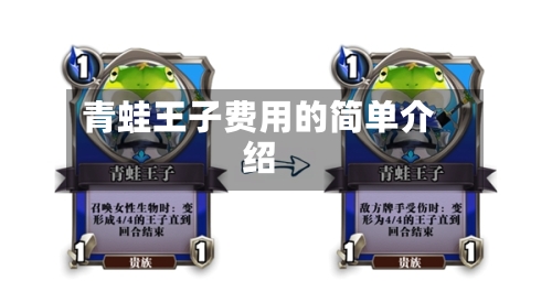 青蛙王子费用的简单介绍-第3张图片
