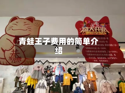青蛙王子费用的简单介绍-第2张图片