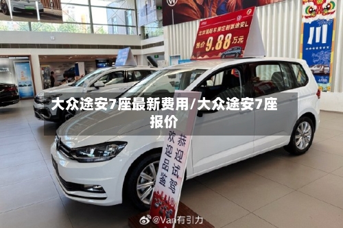 大众途安7座最新费用/大众途安7座报价