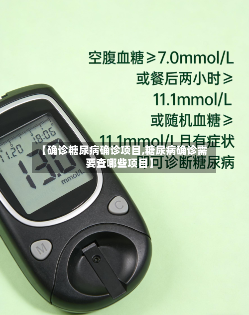 【确诊糖尿病确诊项目,糖尿病确诊需要查哪些项目】