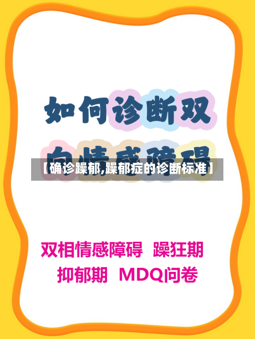 【确诊躁郁,躁郁症的诊断标准】