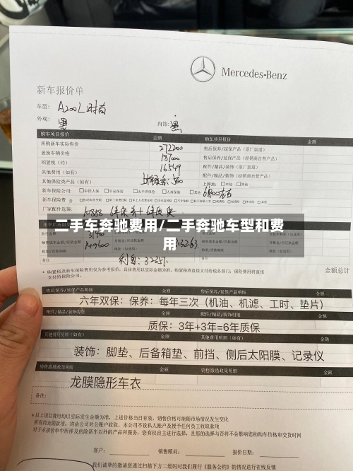 二手车奔驰费用/二手奔驰车型和费用-第3张图片