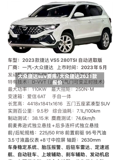 大众捷达suv费用/大众捷达2021款报价-第2张图片