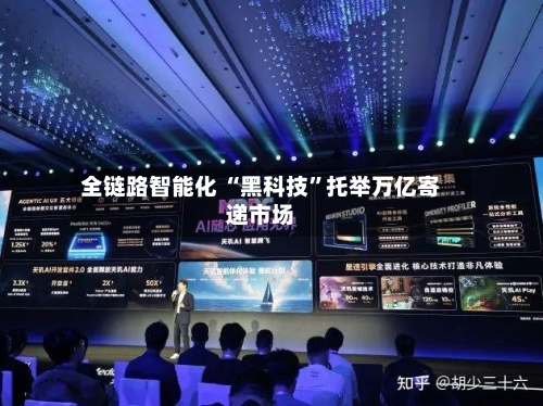 全链路智能化 “黑科技”托举万亿寄递市场-第2张图片