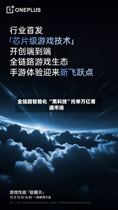 全链路智能化 “黑科技”托举万亿寄递市场-第3张图片
