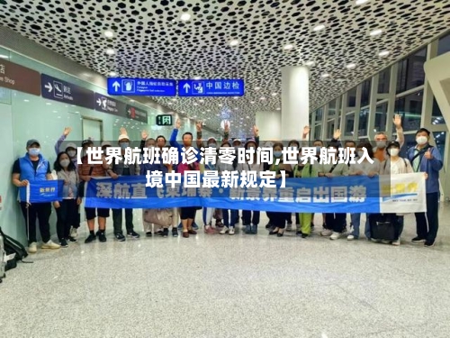 【世界航班确诊清零时间,世界航班入境中国最新规定】-第3张图片