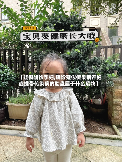 【疑似确诊孕妇,确诊疑似传染病产妇或携带传染病的胎盘属于什么废物】