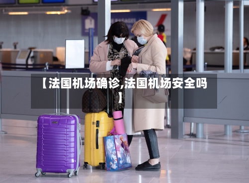 【法国机场确诊,法国机场安全吗】