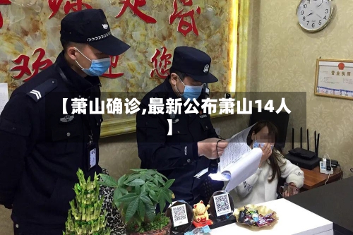 【萧山确诊,最新公布萧山14人】