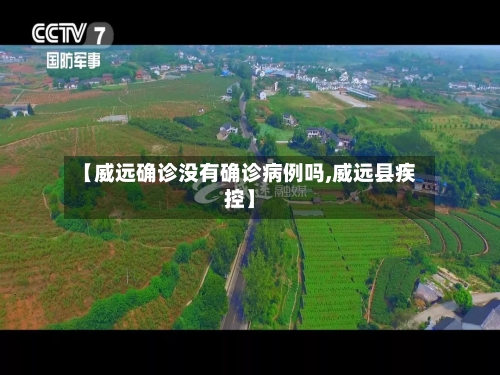 【威远确诊没有确诊病例吗,威远县疾控】