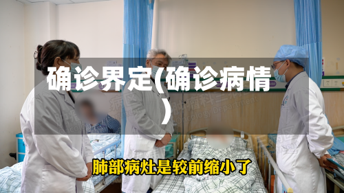 确诊界定(确诊病情)