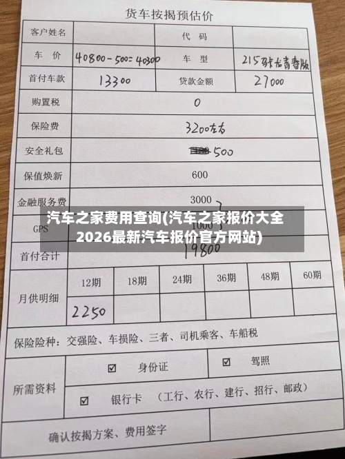 汽车之家费用查询(汽车之家报价大全2026最新汽车报价官方网站)