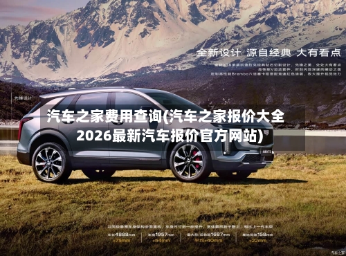 汽车之家费用查询(汽车之家报价大全2026最新汽车报价官方网站)-第2张图片