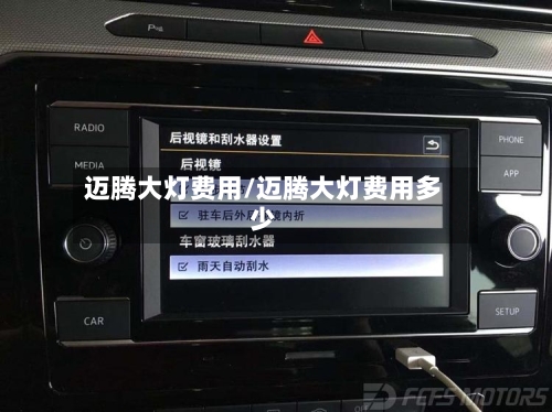 迈腾大灯费用/迈腾大灯费用多少-第2张图片