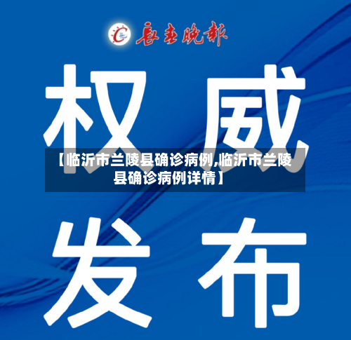【临沂市兰陵县确诊病例,临沂市兰陵县确诊病例详情】-第2张图片