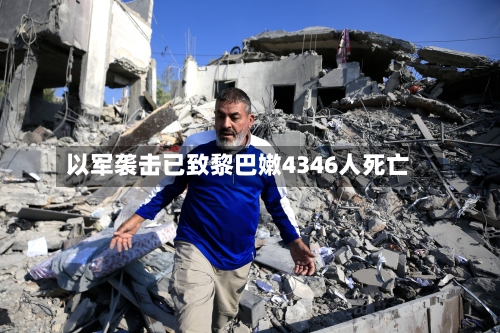 以军袭击已致黎巴嫩4346人死亡-第2张图片