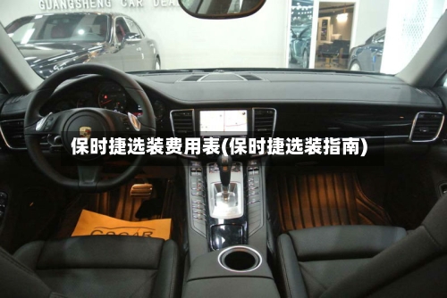 保时捷选装费用表(保时捷选装指南)-第2张图片