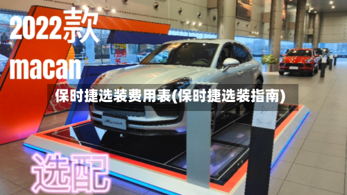 保时捷选装费用表(保时捷选装指南)
