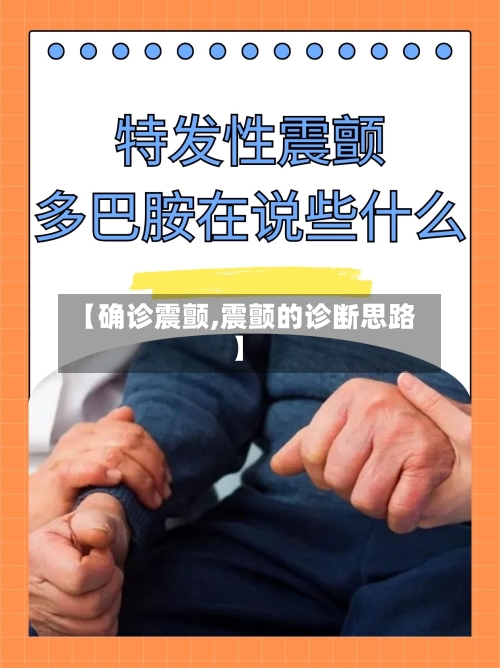 【确诊震颤,震颤的诊断思路】-第2张图片