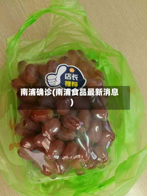 南浦确诊(南浦食品最新消息)