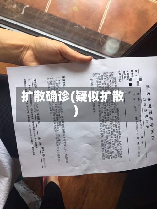 扩散确诊(疑似扩散)