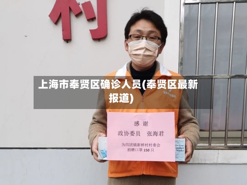 上海市奉贤区确诊人员(奉贤区最新报道)-第3张图片