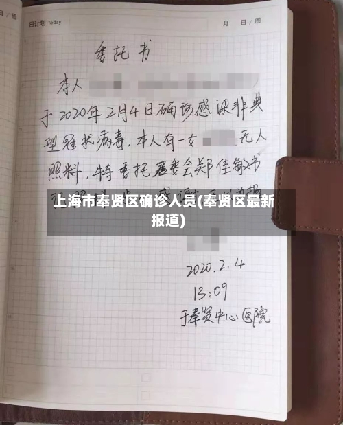 上海市奉贤区确诊人员(奉贤区最新报道)-第2张图片