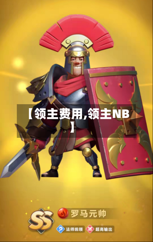 【领主费用,领主NB】
