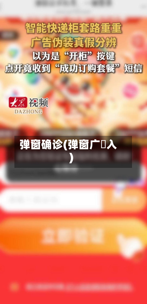 弹窗确诊(弹窗广吿入)